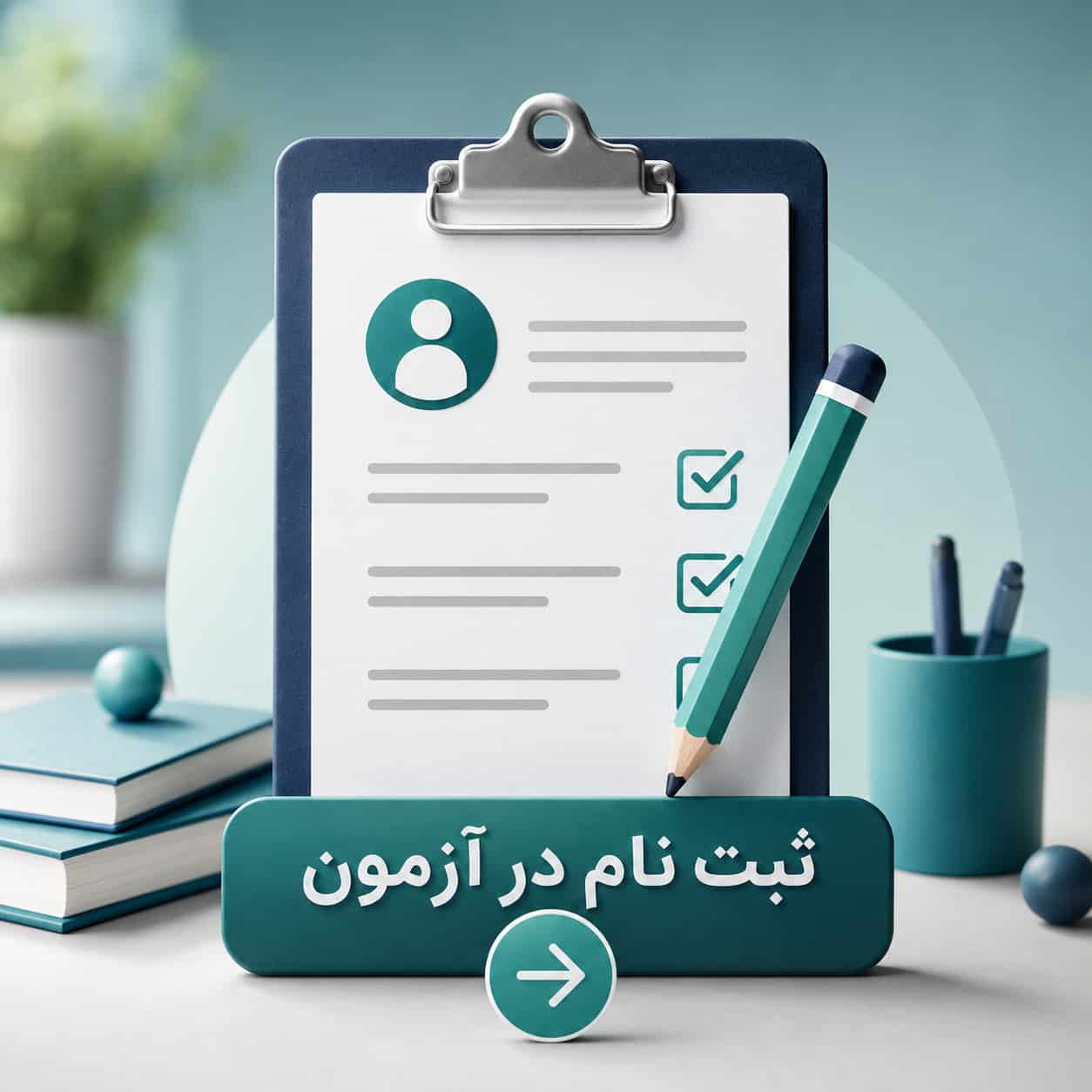 نحوه ثبت‌نام آزمون مشاوران 1405
