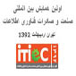 برگزاری همایش بین المللی صنعت صادرات فناوری اطلاعات