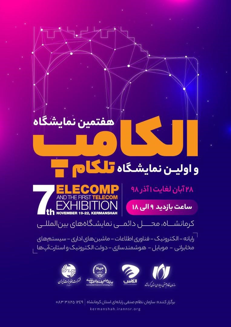 هفتمین الکامپ به همراه اولین تلکام کرمانشاه برگزار می شود