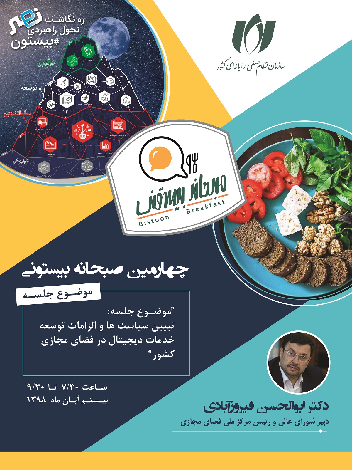 چهارمین صبحانه بیستونی با حضور دبیرشورای عالی فضای مجازی