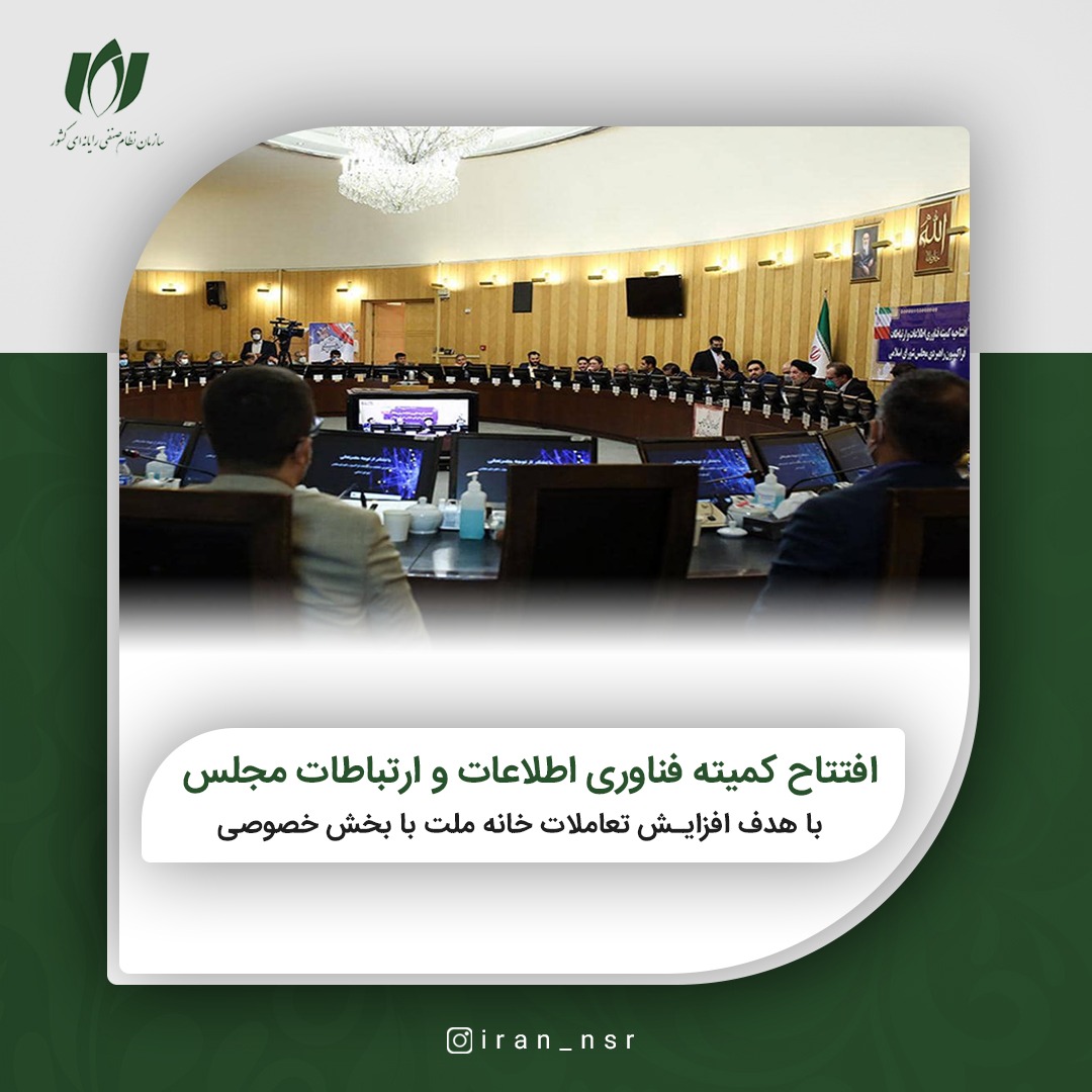 افتتاح کمیته فناوری اطلاعات و ارتباطات مجلس با هدف افزایش تعاملات خانه ملت با بخش خصوصی