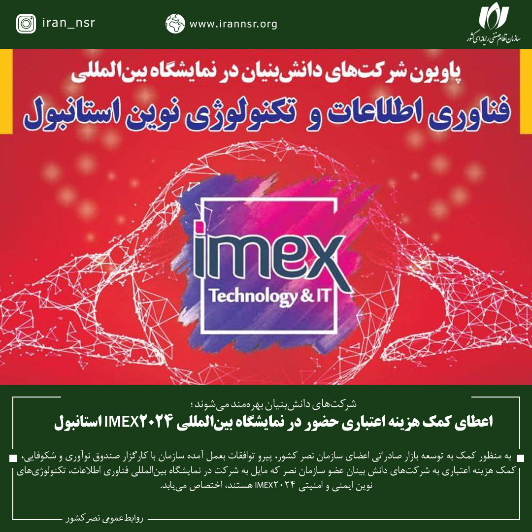 اعطای کمک هزینه اعتباری حضور در نمایشگاه بین‌المللی IMEX2024 استانبول