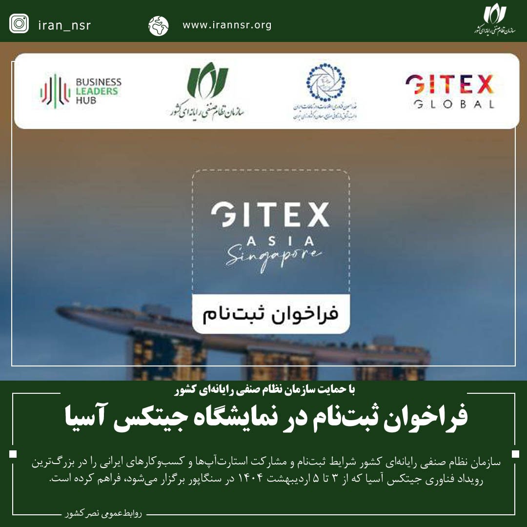 فراخوان ثبت‌نام در نمایشگاه جیتکس آسیا