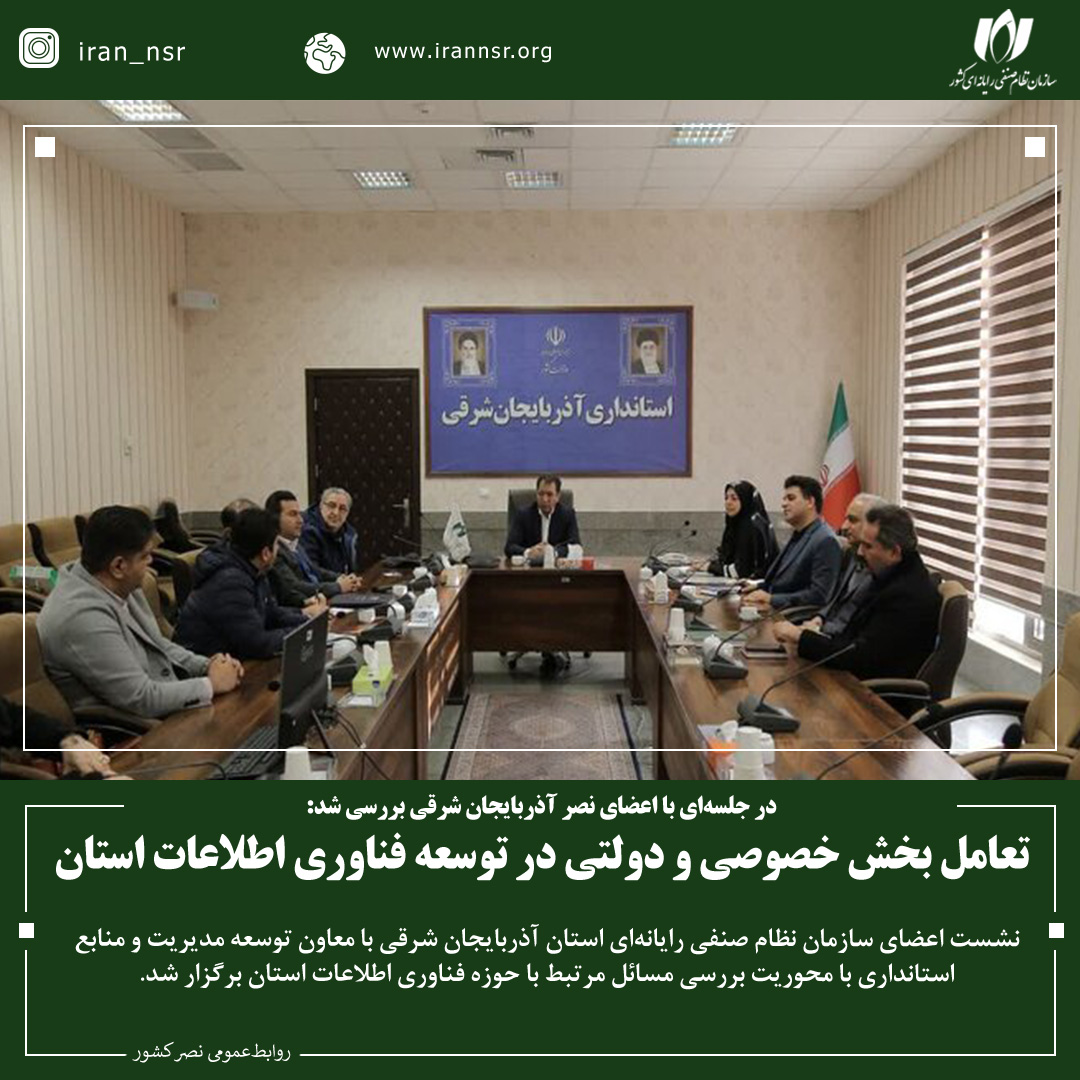 تعامل بخش خصوصی و دولتی در توسعه فناوری اطلاعات استان
