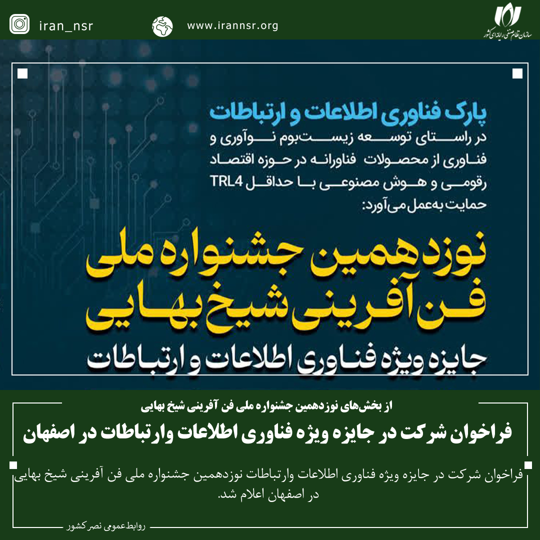 فراخوان شرکت در جایزه ویژه فناوری اطلاعات وارتباطات در اصفهان