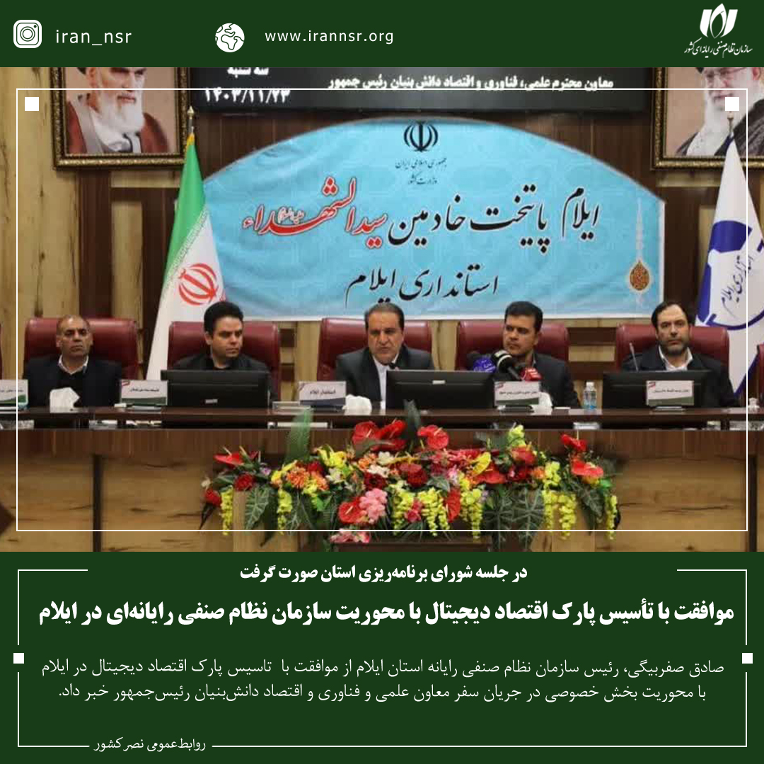موافقت با تأسیس پارک اقتصاد دیجیتال با محوریت سازمان نظام صنفی رایانه‌ای در ایلام
