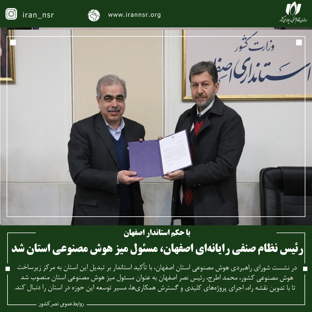 رئیس نظام صنفی رایانه‌ای اصفهان، مسئول میز هوش مصنوعی استان شد