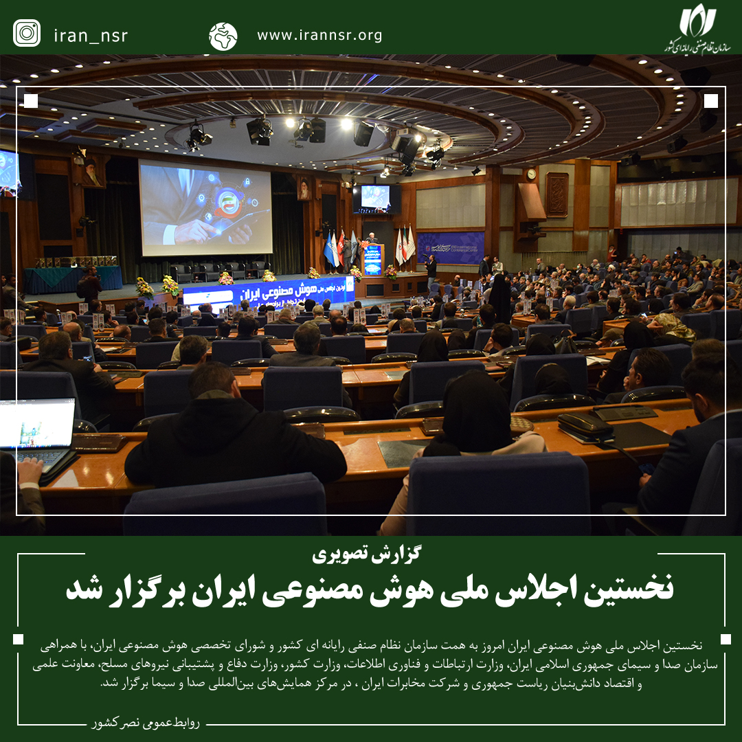 نخستین اجلاس ملی هوش مصنوعی ایران برگزار شد