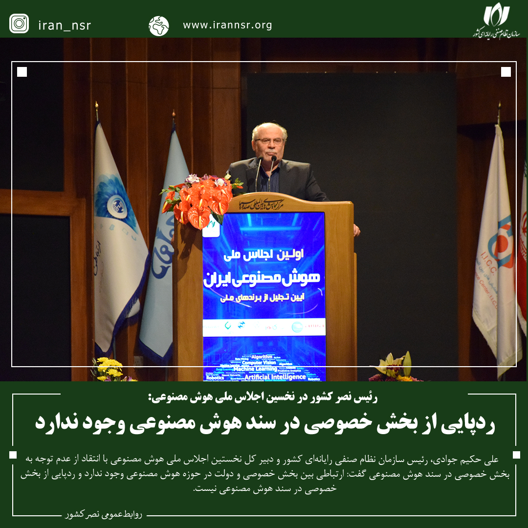 ردپایی از بخش خصوصی در سند هوش مصنوعی وجود ندارد