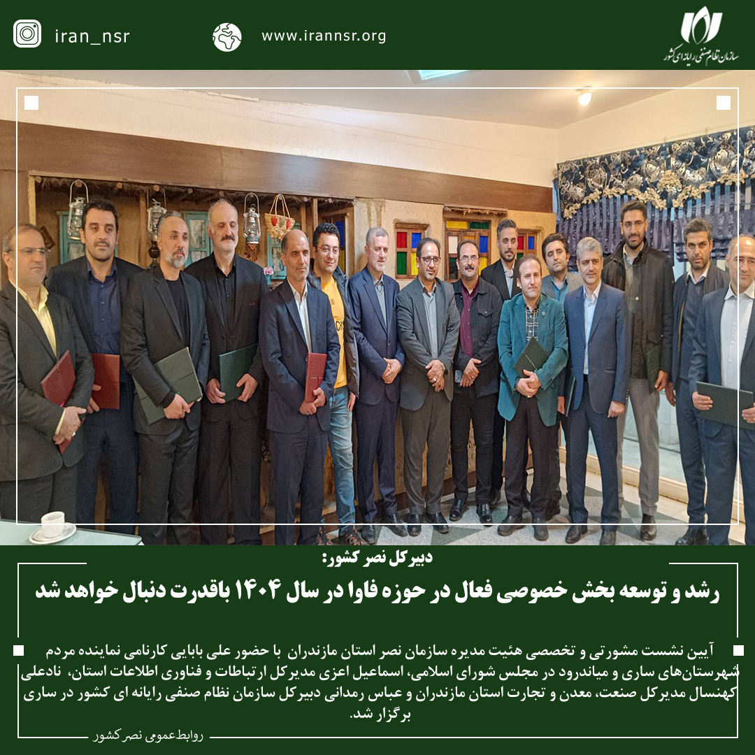 رشد و توسعه بخش خصوصی فعال در حوزه فاوا در سال 1404 باقدرت دنبال خواهد شد