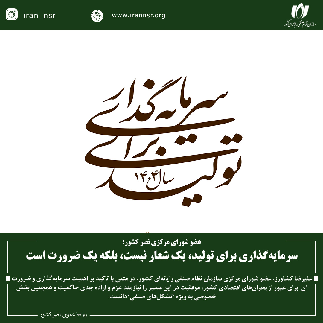 سرمایه‌گذاری برای تولید، یک شعار نیست، بلکه یک ضرورت است