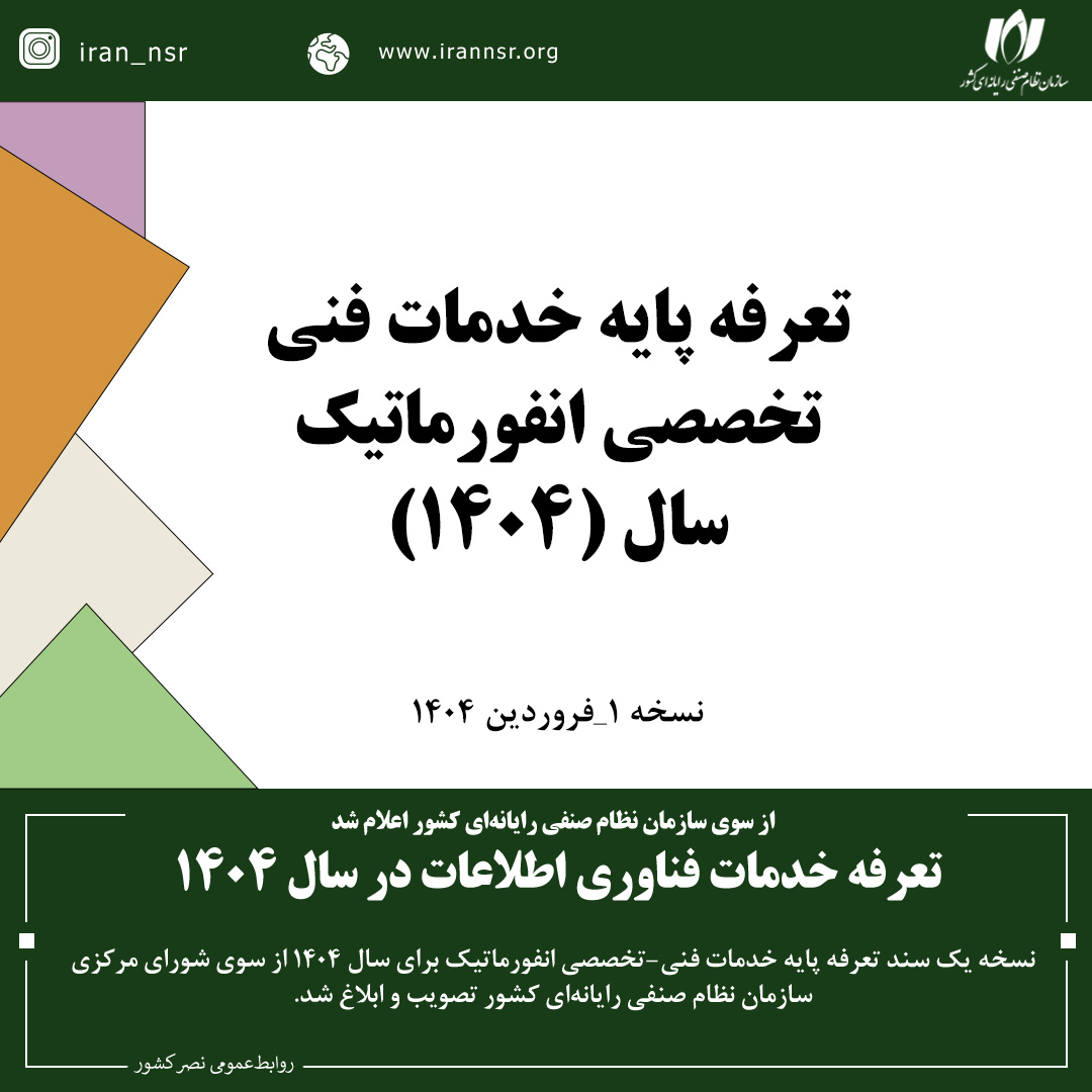 تعرفه خدمات فناوری اطلاعات در سال 1404