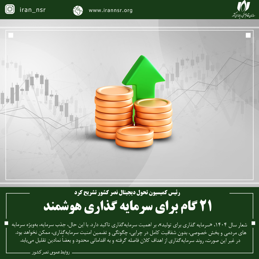 21 گام برای سرمایه گذاری هوشمند
