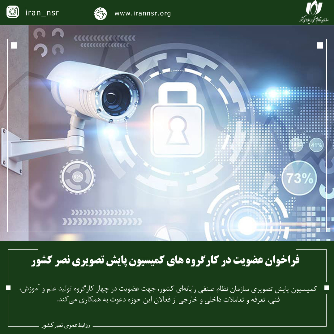فراخوان عضویت در کارگروه های کمیسیون پایش تصویری نصر کشور