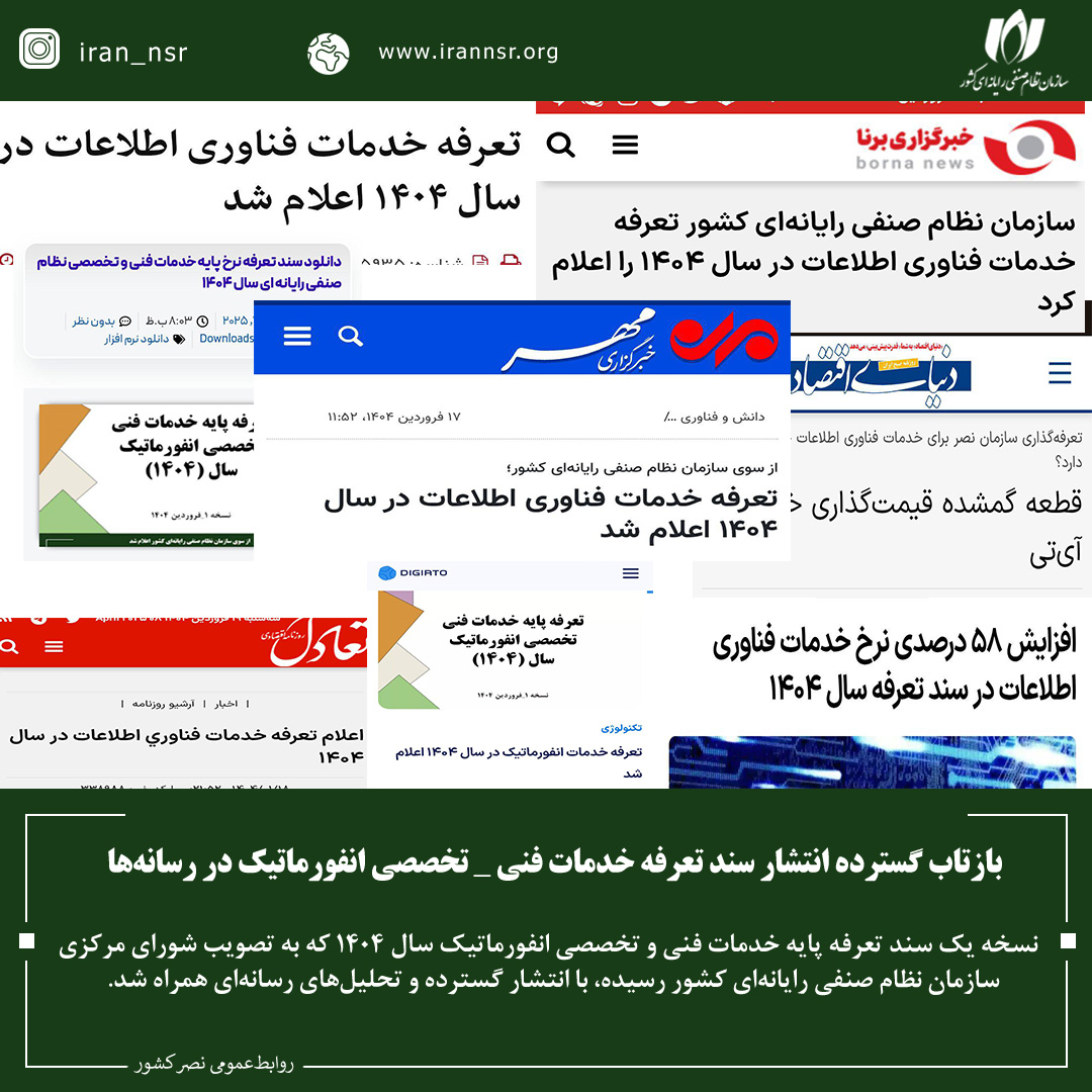 بازتاب گسترده انتشار سند تعرفه خدمات فنی_تخصصی انفورماتیک در رسانه‌ها