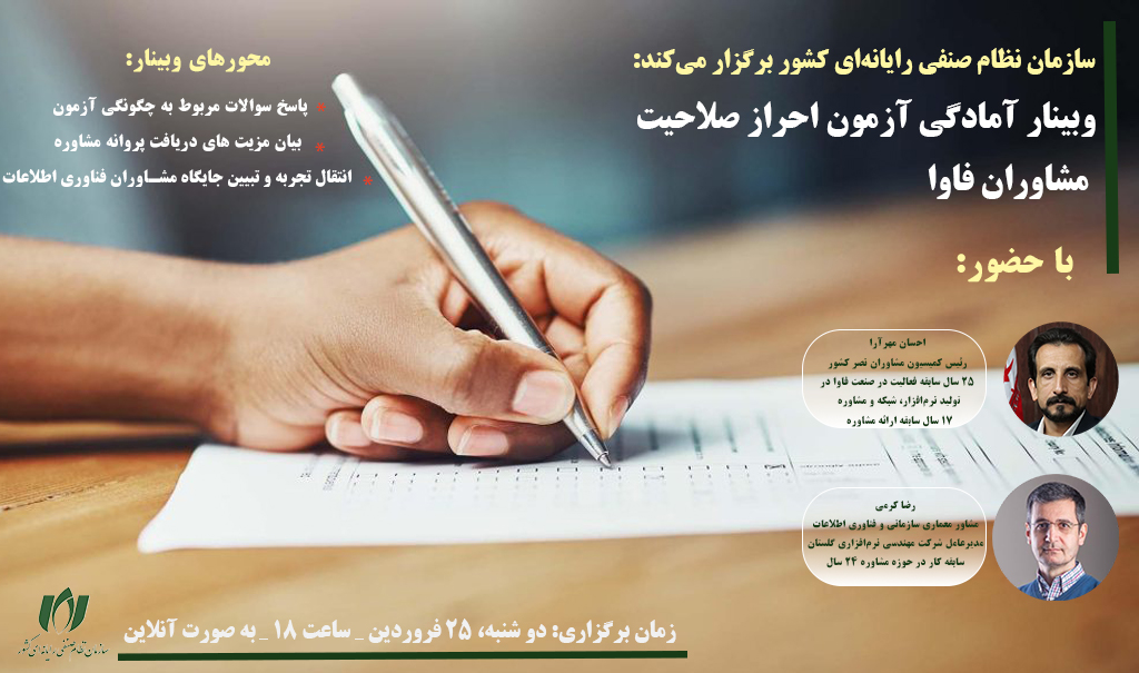 وبینار آمادگی آزمون احراز صلاحیت مشاوران فاوا