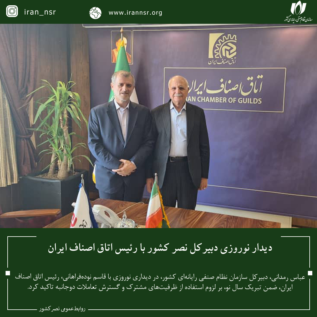 دیدار نوروزی دبیرکل نصر کشور با رئیس اتاق اصناف ایران