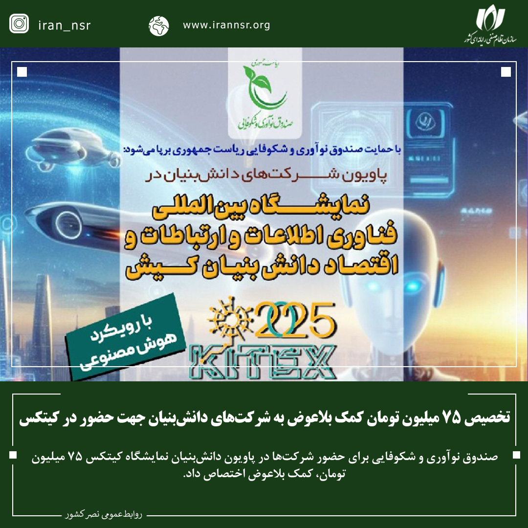 تخصیص 75 میلیون تومان کمک بلاعوض به شرکت‌های دانش‌بنیان جهت حضور در کیتکس