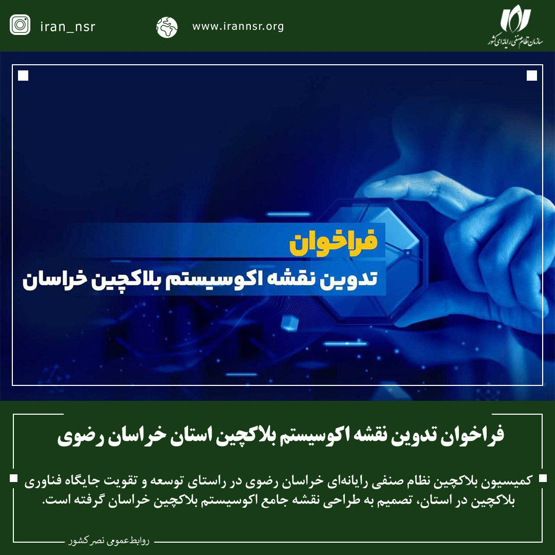فراخوان تدوین نقشه اکوسیستم بلاکچین استان
