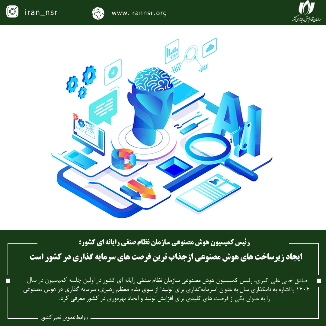 ایجاد زیرساخت های هوش مصنوعی از جذاب ترین فرصت های سرمایه گذاری در کشور است