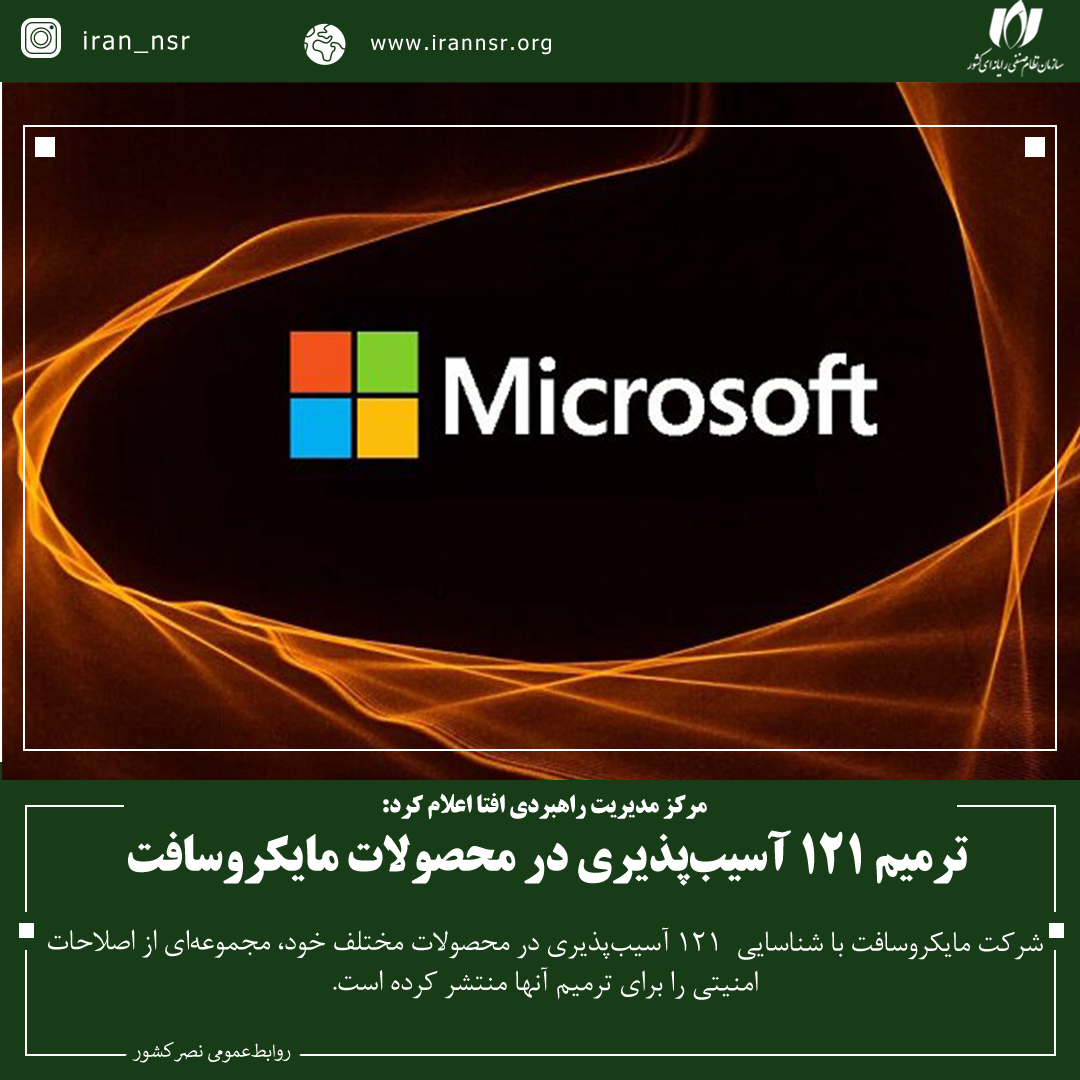 ترمیم 121 آسیب‌پذیری در محصولات مایکروسافت