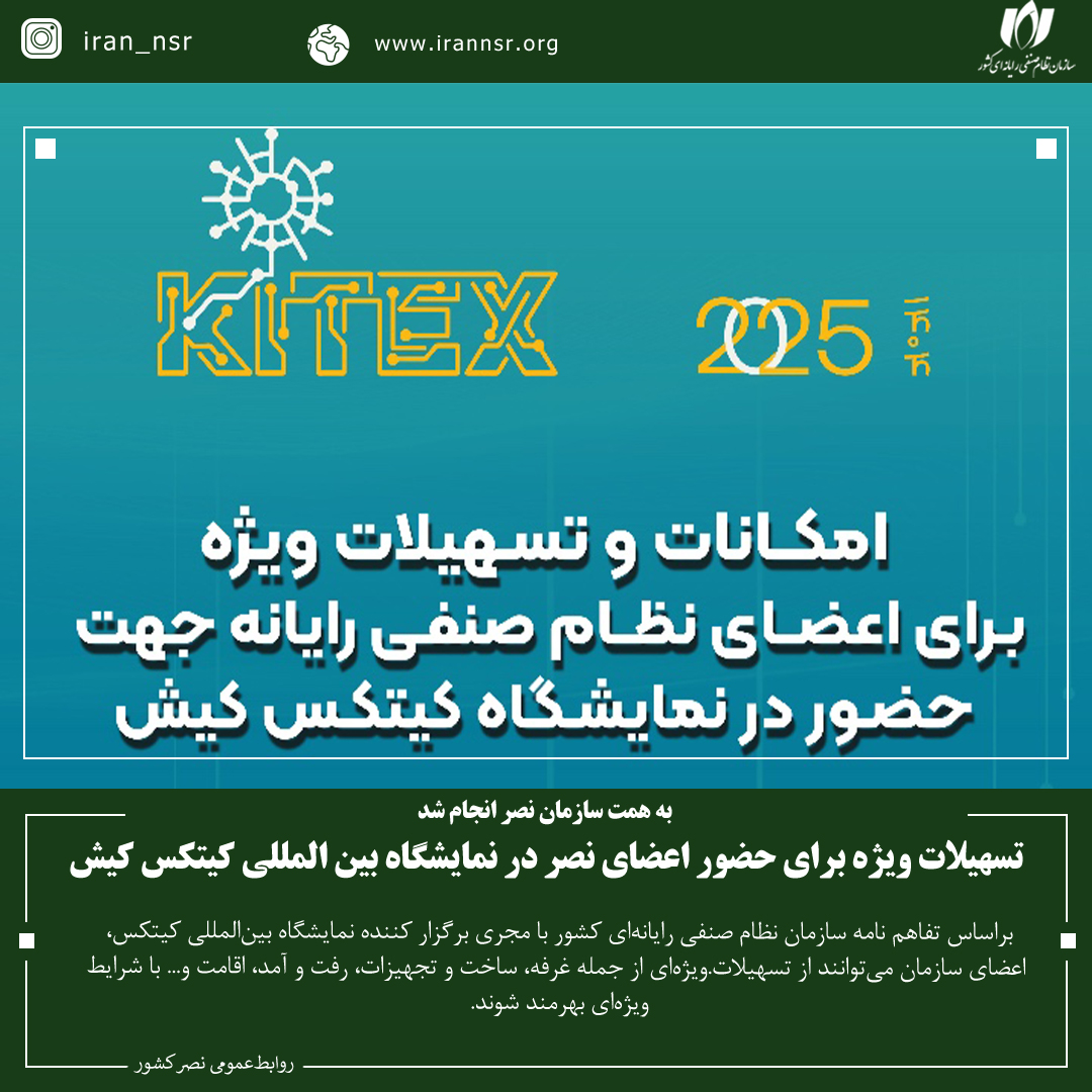 تسهیلات ویژه برای حضور اعضای نصر در نمایشگاه بین المللی کیتکس کیش
