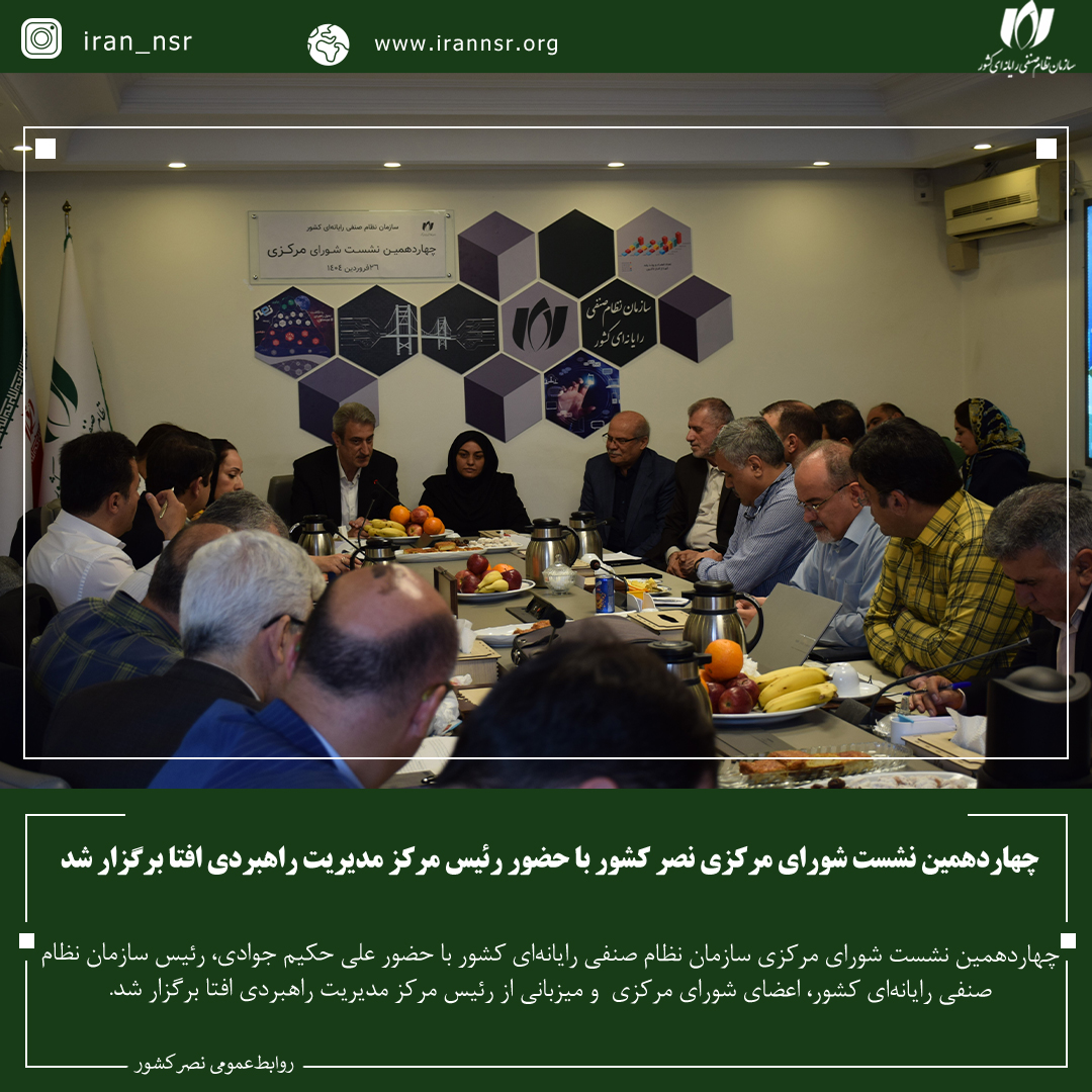 چهاردهمین نشست شورای مرکزی نصر کشور با حضور رئیس مرکز مدیریت راهبردی افتا برگزار شد