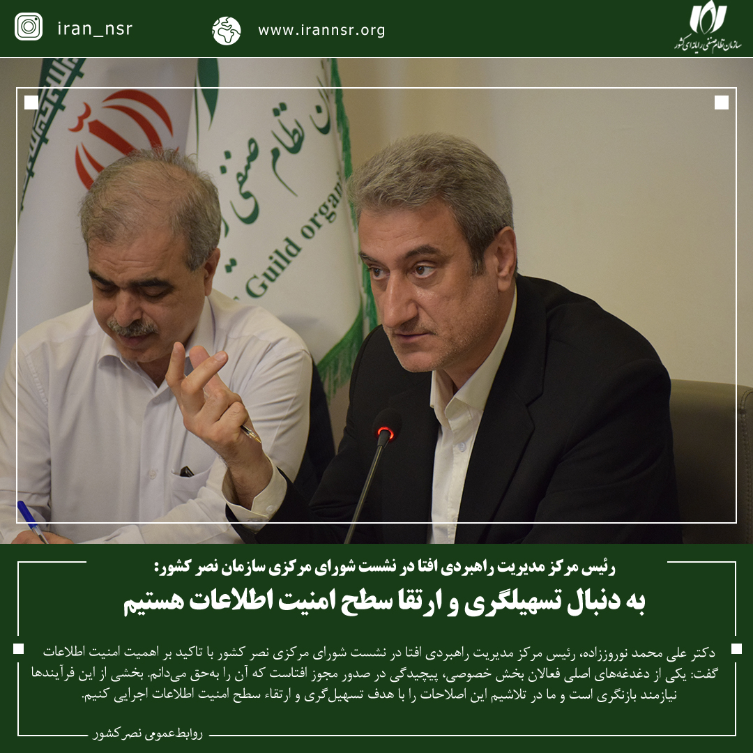 به دنبال تسهیلگری و ارتقا سطح امنیت اطلاعات هستیم