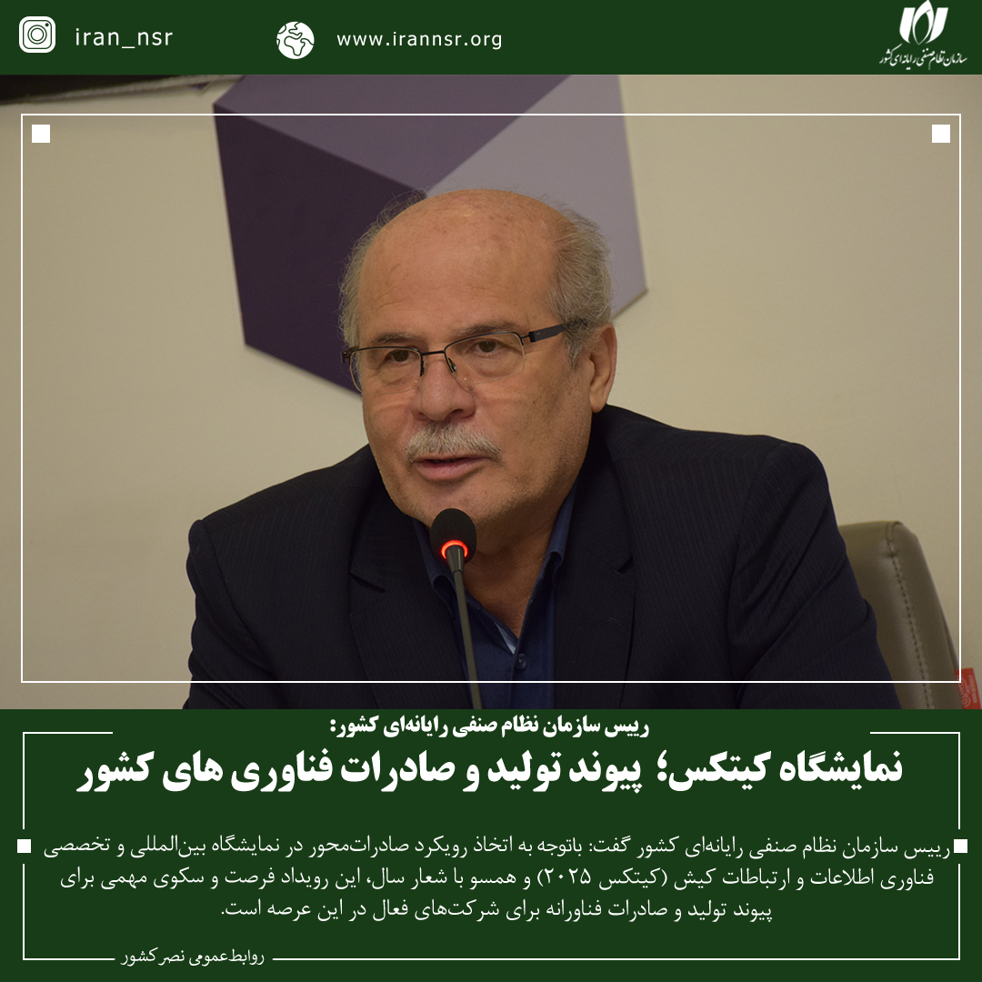 نمایشگاه کیتکس؛ پیوند تولید و صادرات فناوری های کشور
