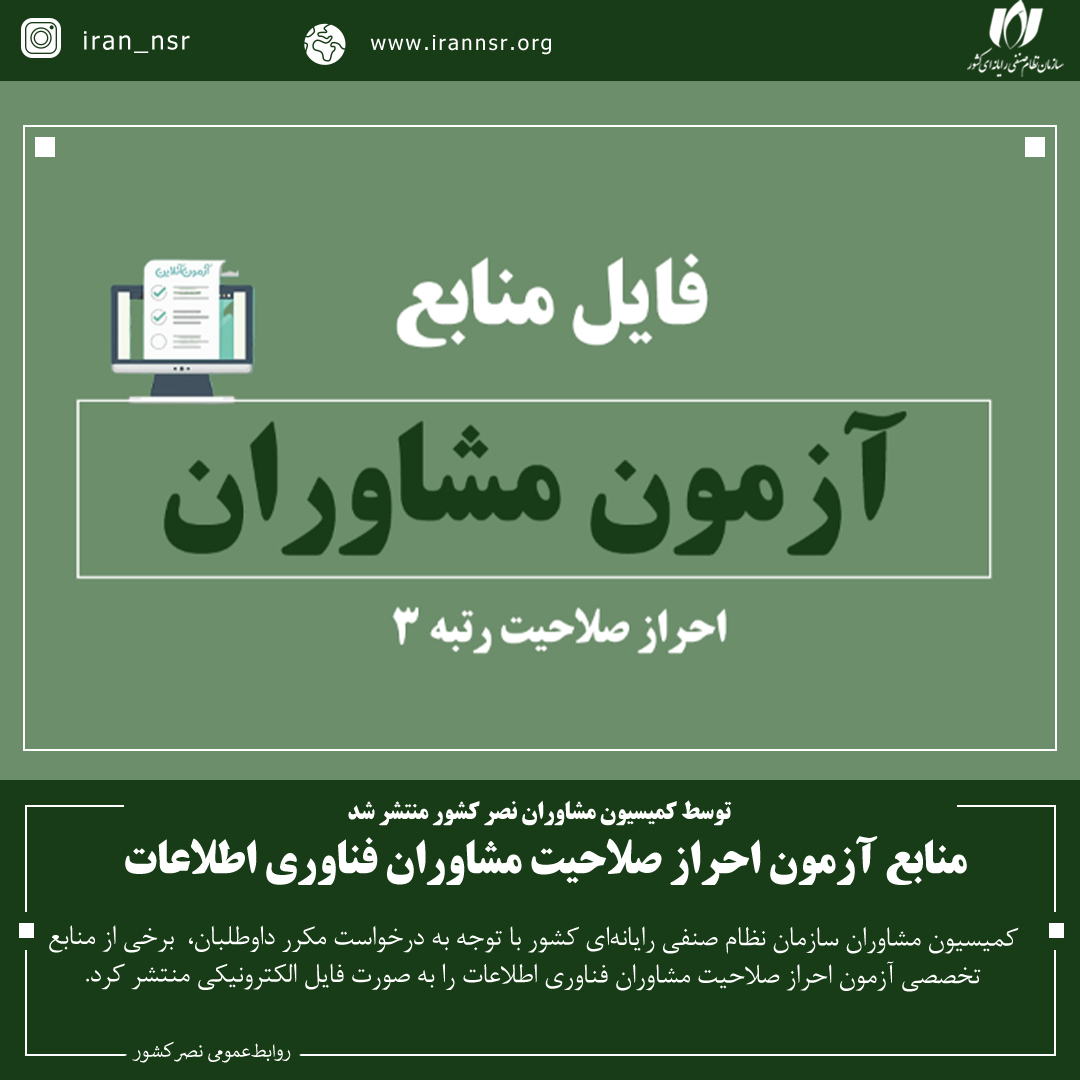 منابع آزمون احراز صلاحیت مشاوران فناوری اطلاعات