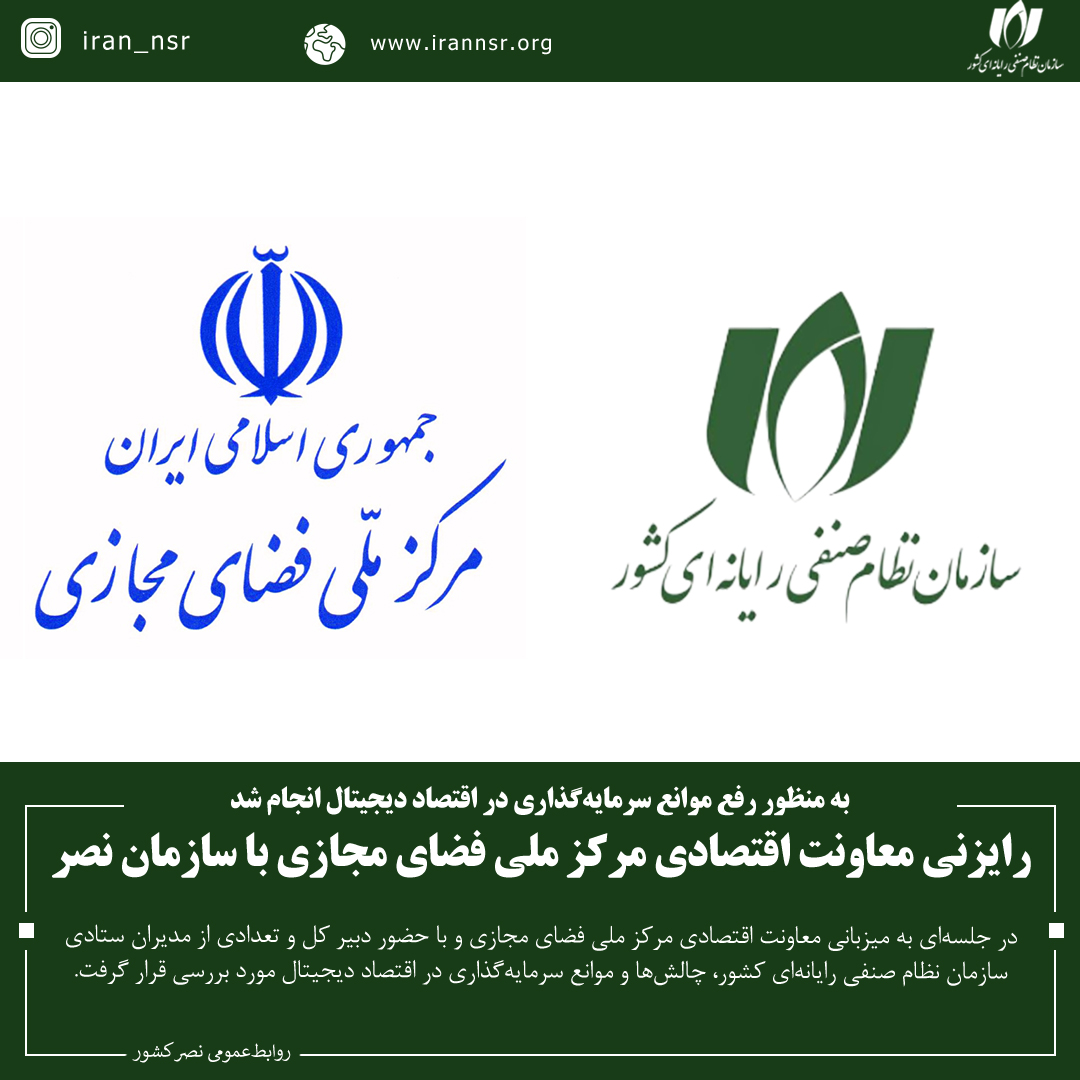 رایزنی معاونت اقتصادی مرکز ملی فضای مجازی با سازمان نصر