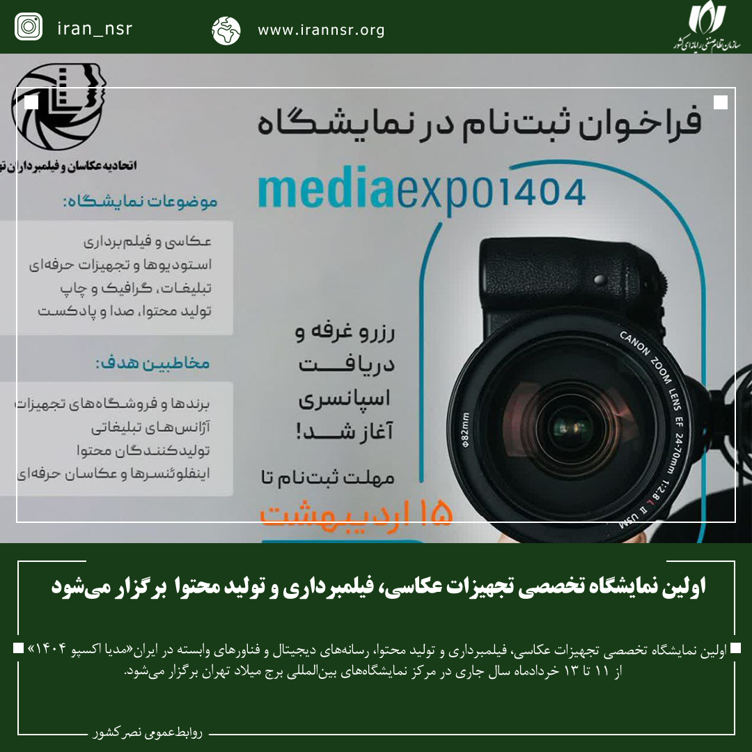 اولین نمایشگاه تخصصی تجهیزات عکاسی، فیلمبرداری و تولید محتوا برگزار می‌شود