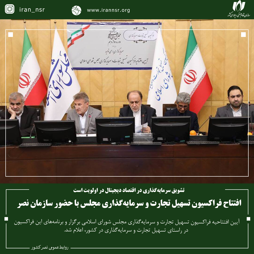 افتتاح فراکسیون تسهیل تجارت و سرمایه‌گذاری مجلس با حضور سازمان نصر