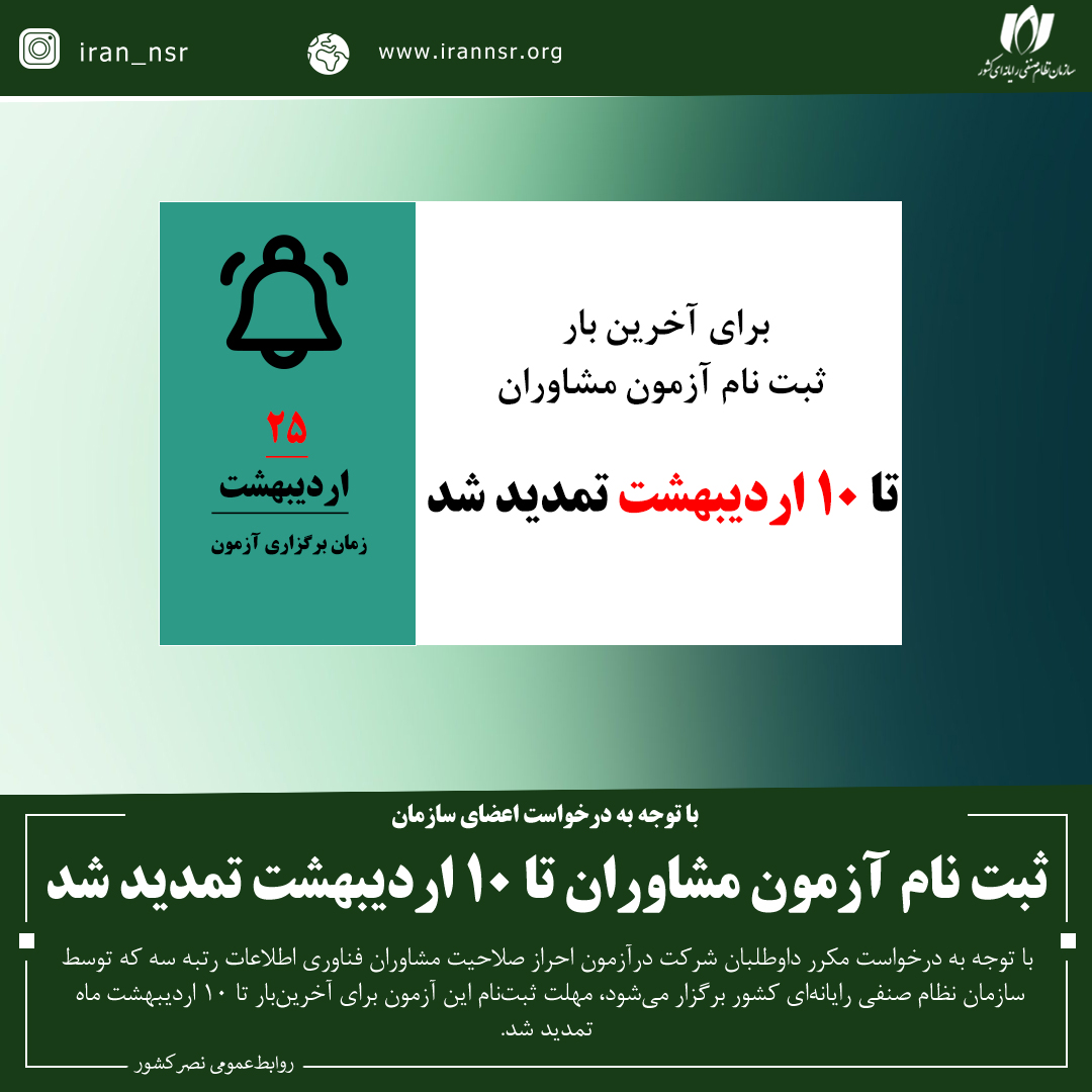 سازمان ثبت نام آزمون مشاوران تا 10 اردیبهشت تمدید شد