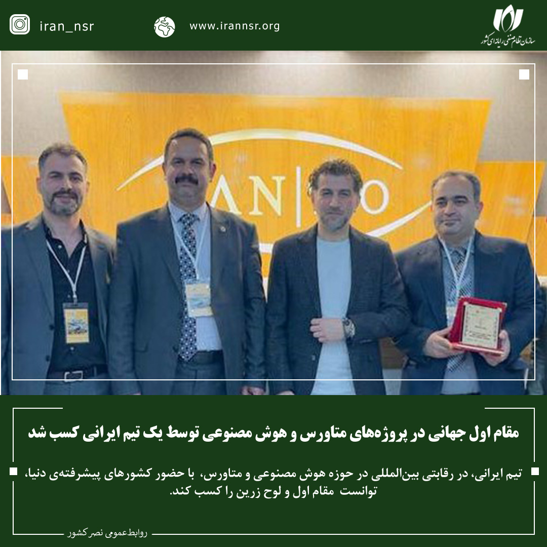 مقام اول جهانی در پروژه‌های متاورس و هوش مصنوعی توسط یک تیم ایرانی کسب شد