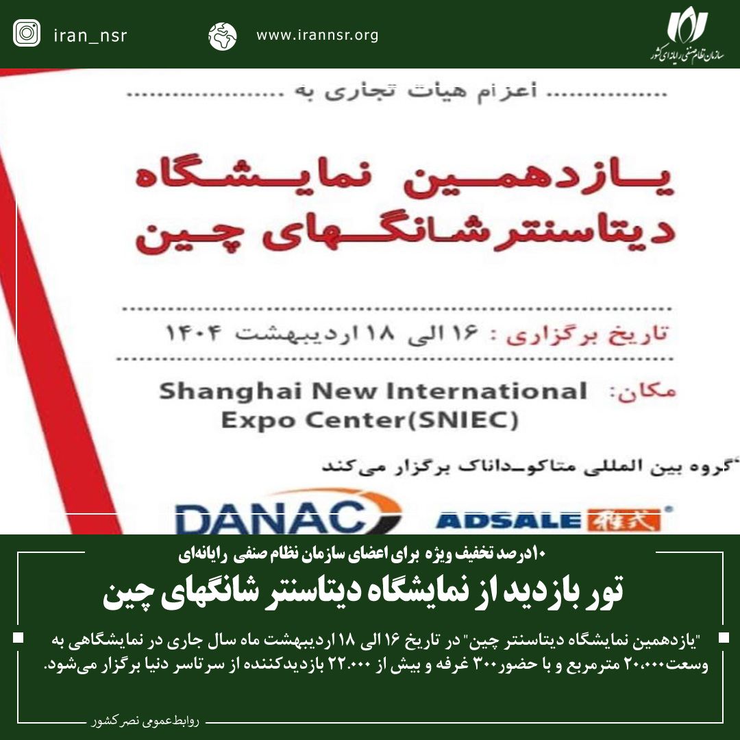 تور بازدید از نمایشگاه دیتاسنتر شانگهای چین