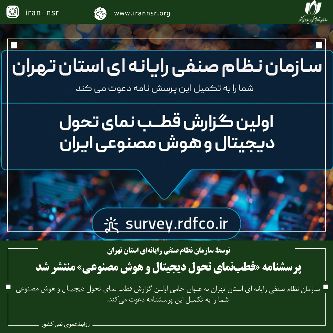 پرسشنامه «قطب‌نمای تحول دیجیتال و هوش مصنوعی» منتشر شد