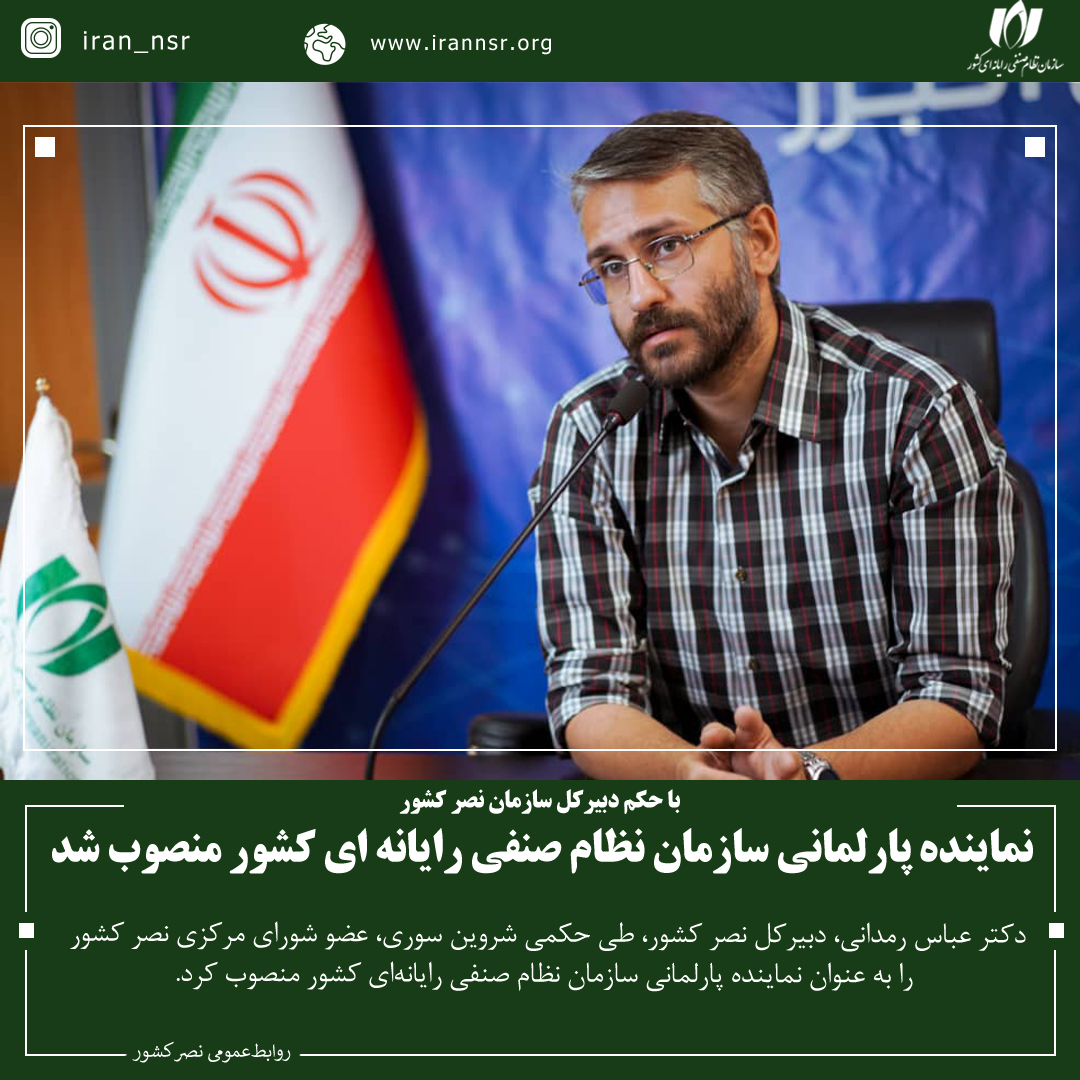 نماینده پارلمانی سازمان نظام صنفی رایانه ای کشور منصوب شد