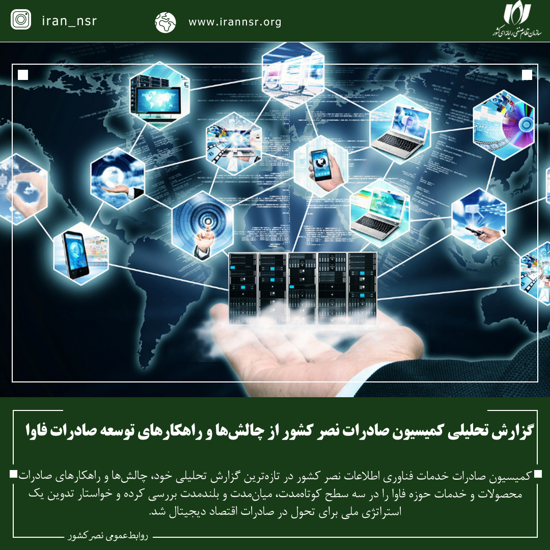گزارش تحلیلی کمیسیون صادرات نصر کشور از چالش‌ها و راهکارهای توسعه صادرات فاوا