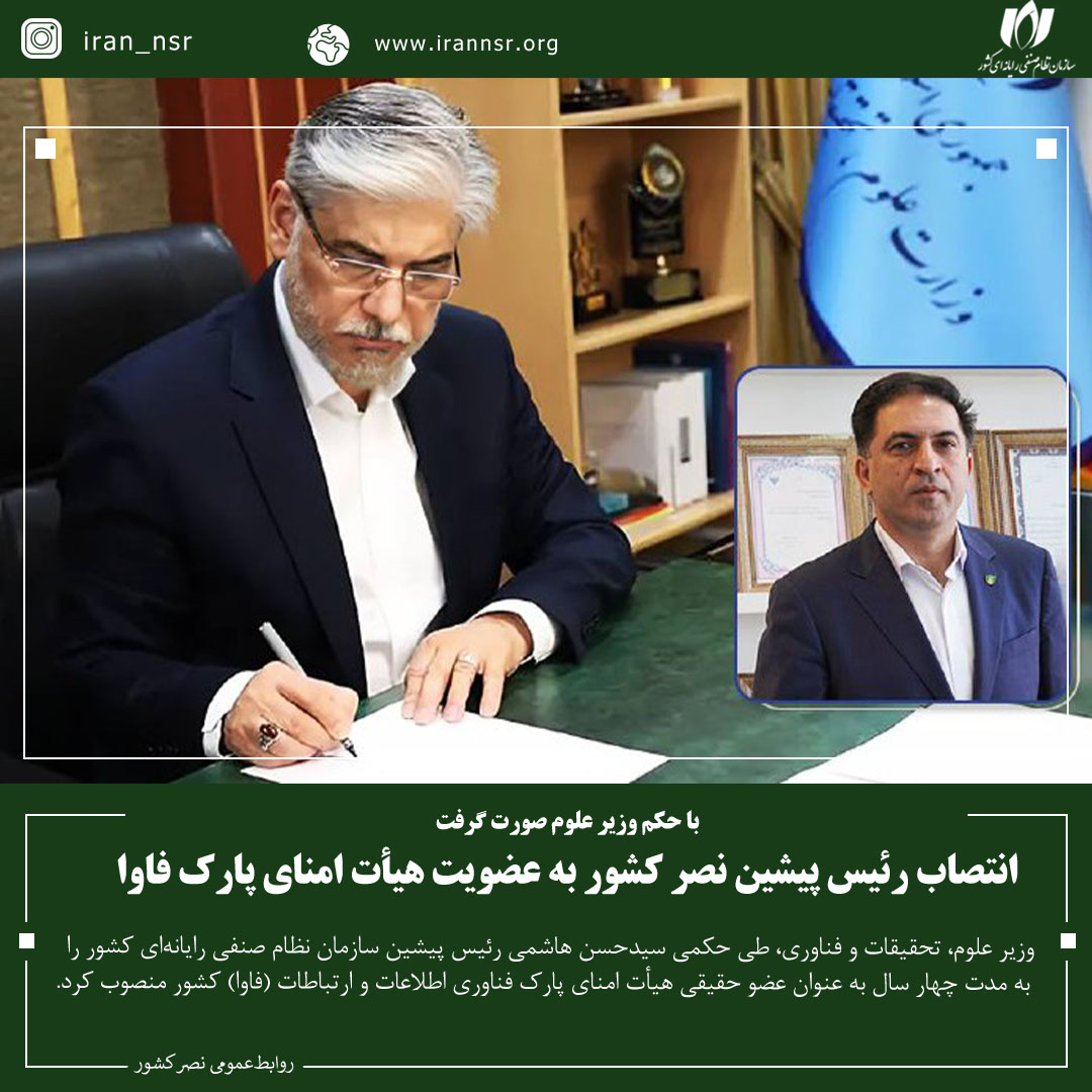 انتصاب رئیس پیشین نصر کشور به عضویت هیأت امنای پارک فاوا