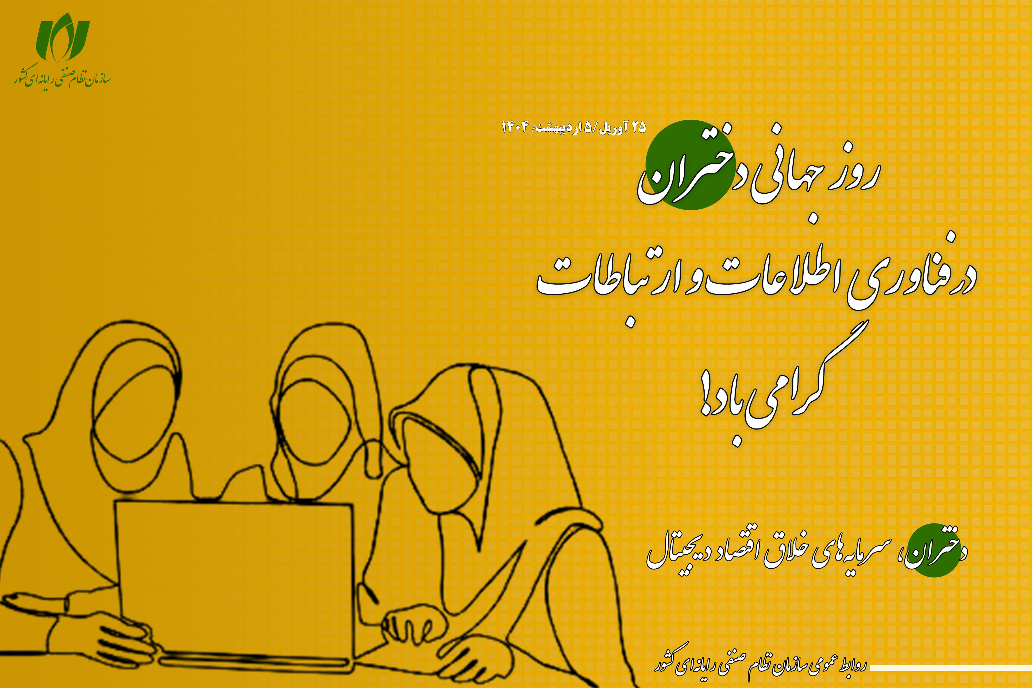 احصای چالش‌های شغلی زنان در اقتصاد دیجیتال