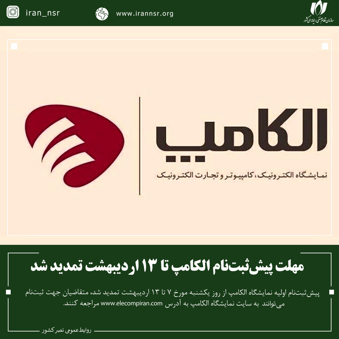 مهلت پیش‌ثبت‌نام الکامپ تا 13 اردیبهشت تمدید شد