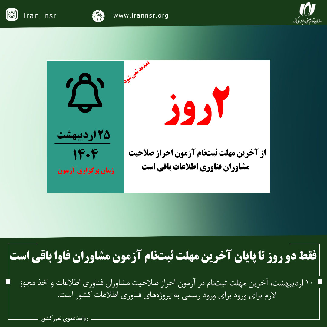 فقط دو روز تا پایان آخرین مهلت ثبت‌نام آزمون مشاوران فاوا باقی است