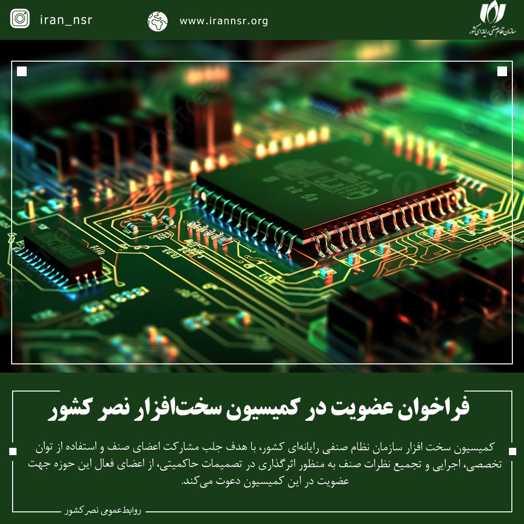 فراخوان عضویت در کمیسیون سخت‌افزار نصر کشور