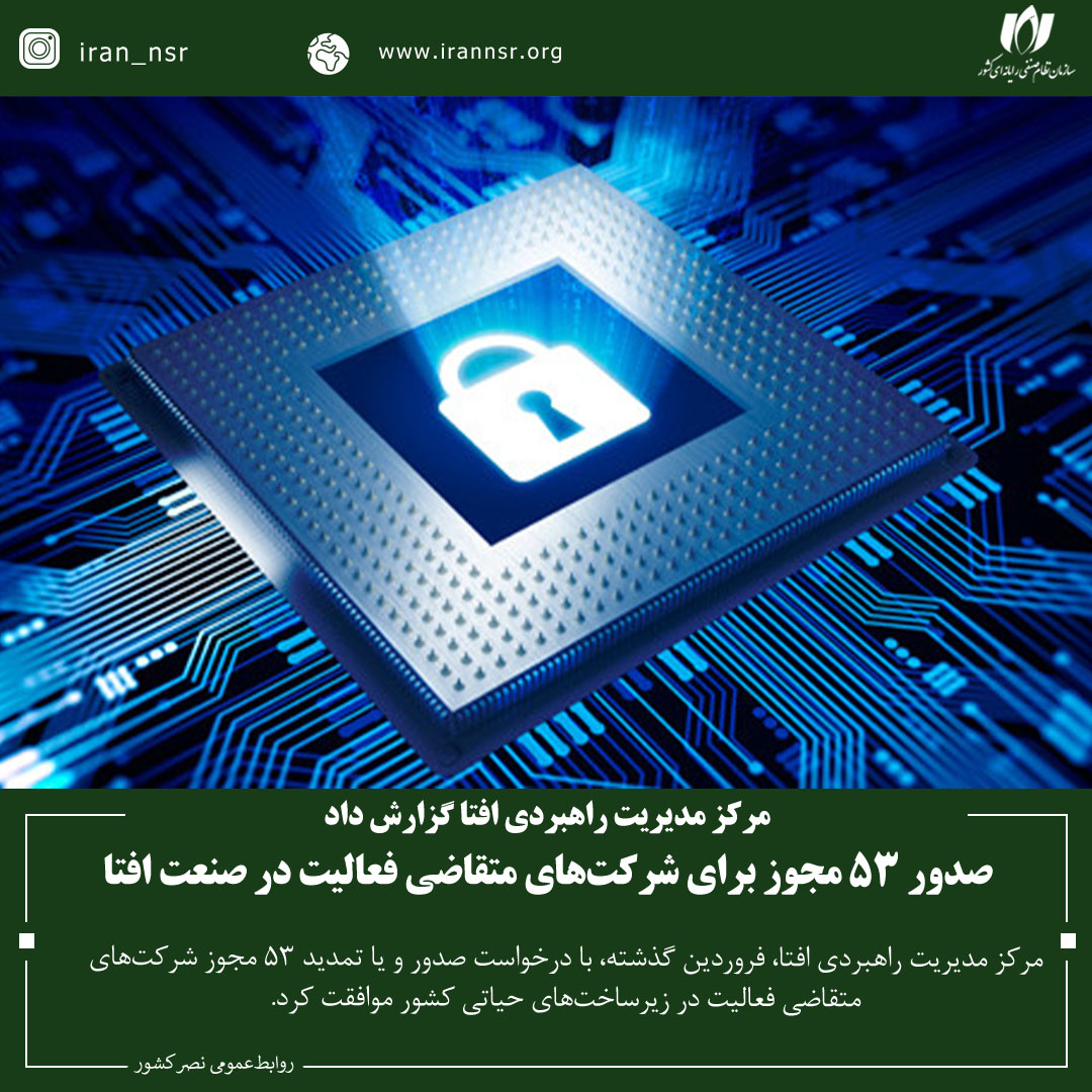صدور 53 مجوز برای شرکت‌های متقاضی فعالیت در صنعت افتا