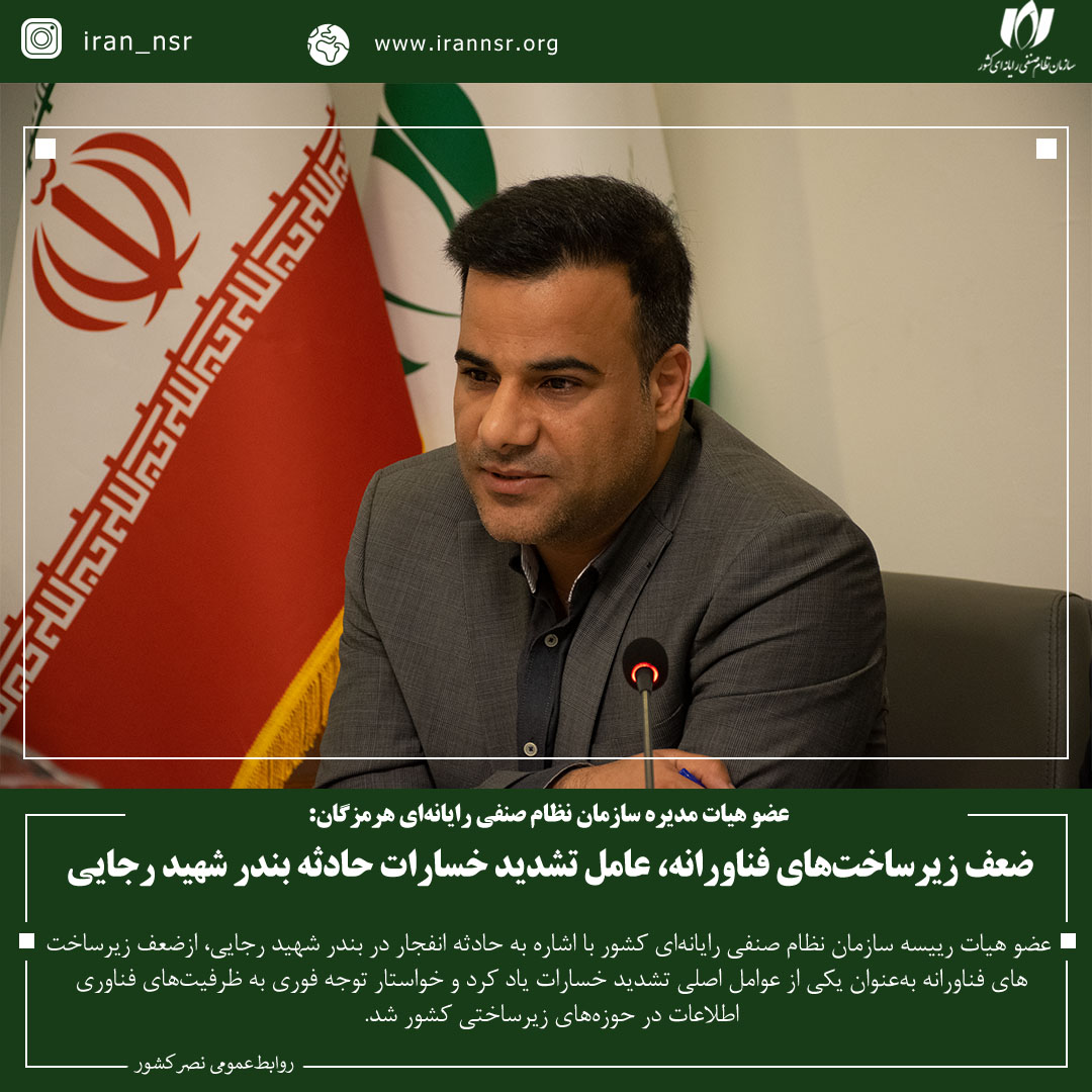 ضعف زیرساخت‌های فناورانه، عامل تشدید خسارات حادثه بندر شهید رجایی