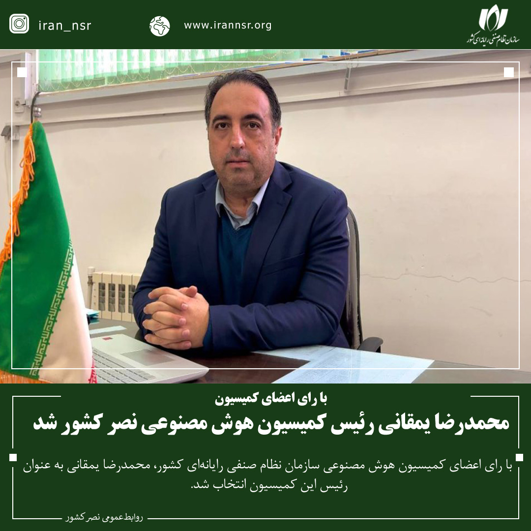 محمدرضا یمقانی رئیس کمیسیون هوش مصنوعی نصر کشور شد