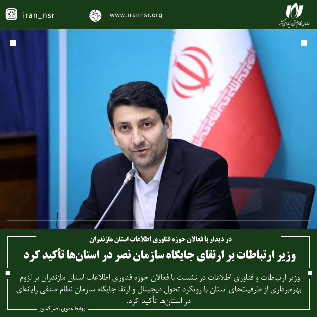 وزیر ارتباطات بر ارتقای جایگاه سازمان نصر در استان‌ها تأکید کرد