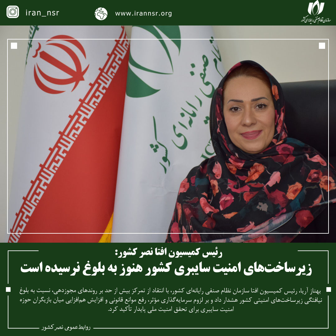 زیرساخت‌های امنیت سایبری کشور هنوز به بلوغ نرسیده‌ است