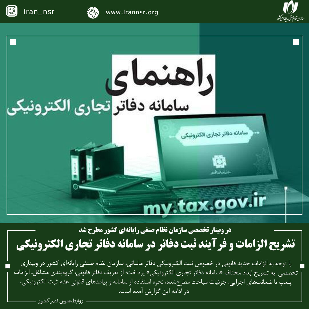 تشریح الزامات و فرآیند ثبت دفاتر در سامانه دفاتر تجاری الکترونیکی